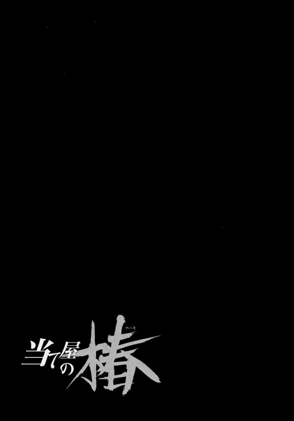 Ateya no Tsubaki 41 21
