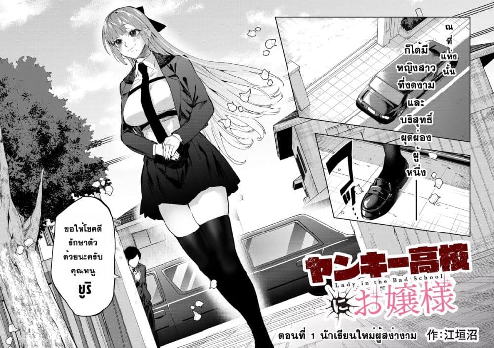 Yankee Koukou ni Ojou sama ตอนที่ 1 (2)