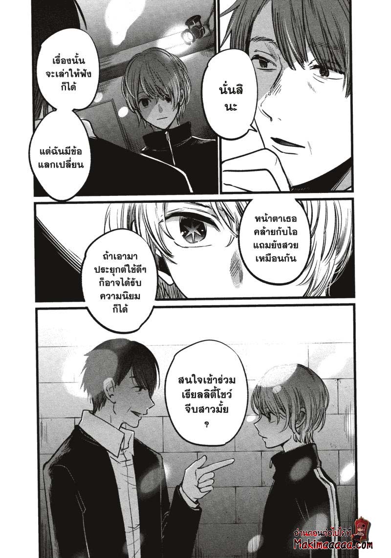 Oshi no Ko เกิดใหม่เป็นลูกโอชิ ตอนที่ 18 13