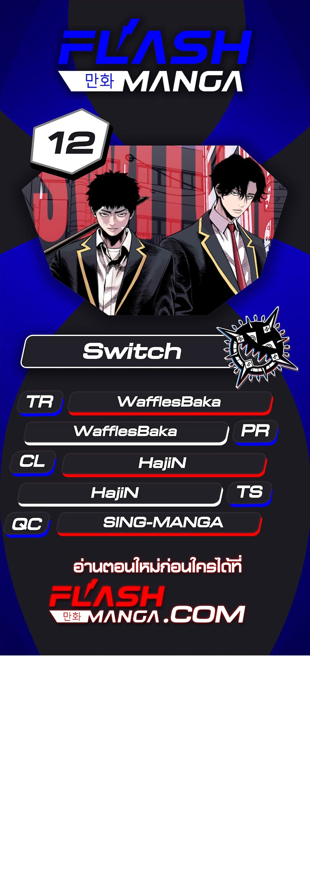 Switch ตอนที่ 12 (1)