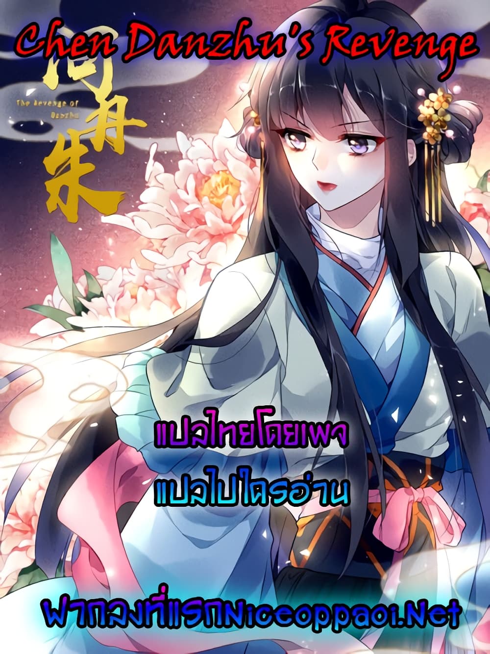 Chen Danzhu’s Revenge ตอนที่ 90 (47)