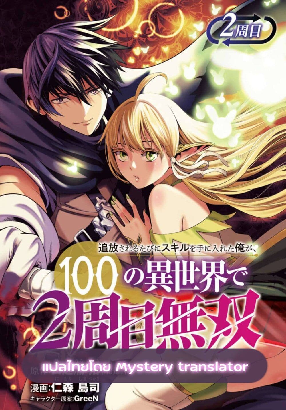 Tsuihousareru Tabi ni Skill wo Te ni Ireta Ore ga, 100 no Isekai de 2 shuume Musou ตอนที่ 6.2 (1)