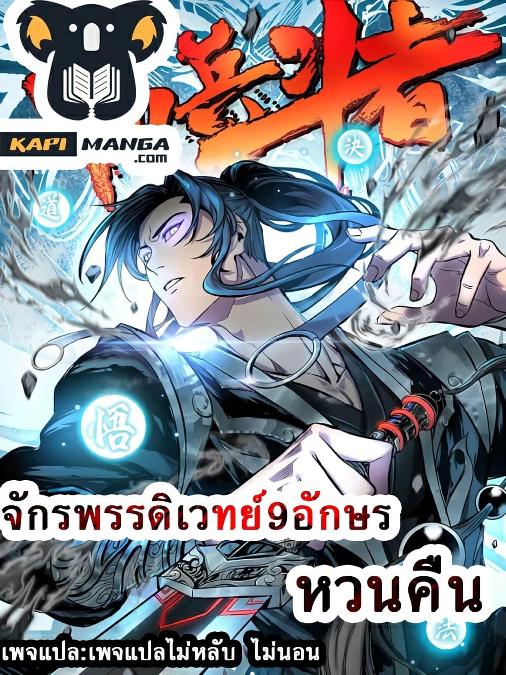 Emperor Nine Characters การกลับมาของจักรพรรดิ 9 อักษร ตอนที่ 5 (1)