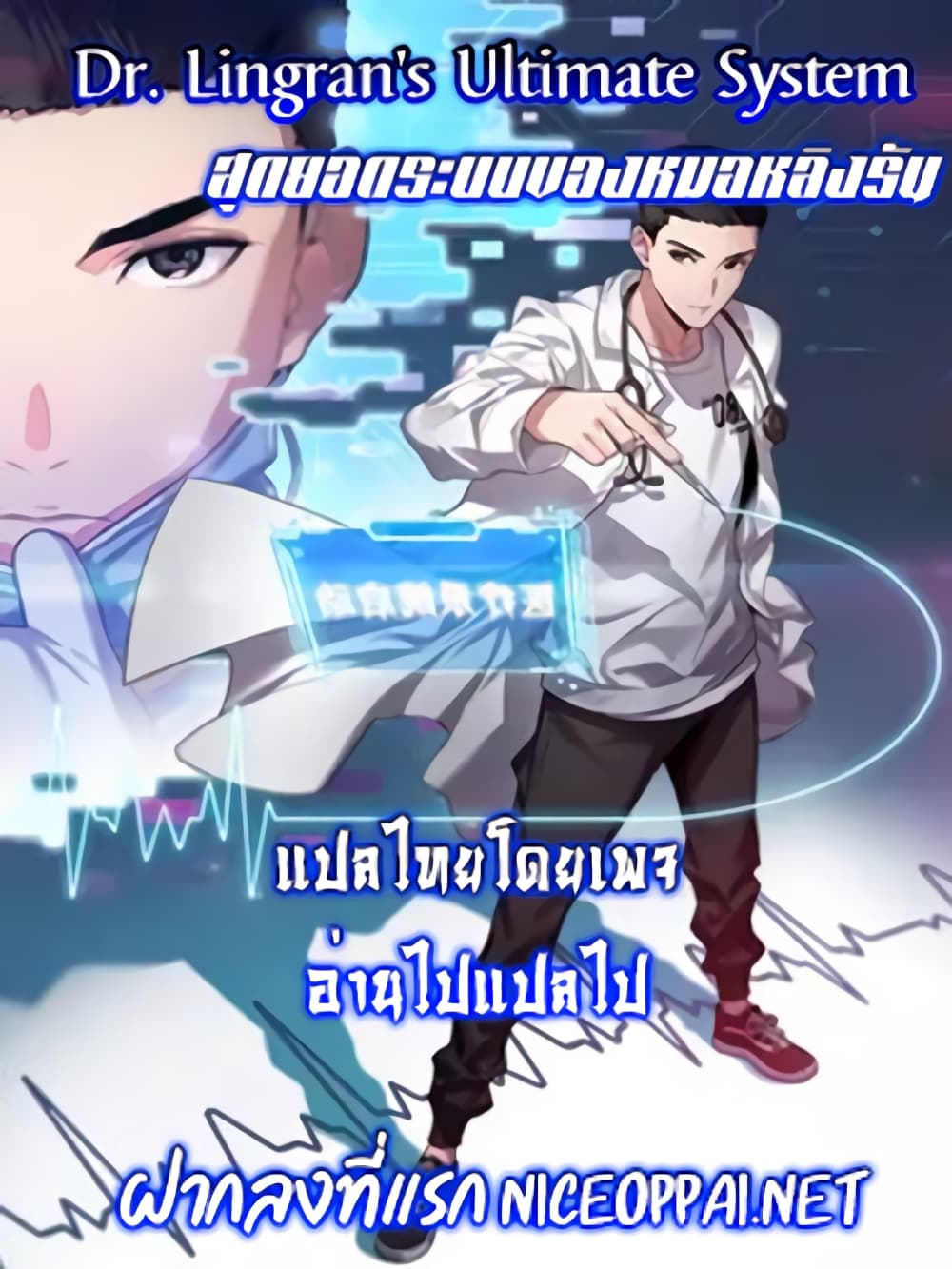 Dr.Lingran’s Ultimate System ตอนที่ 167 (1)
