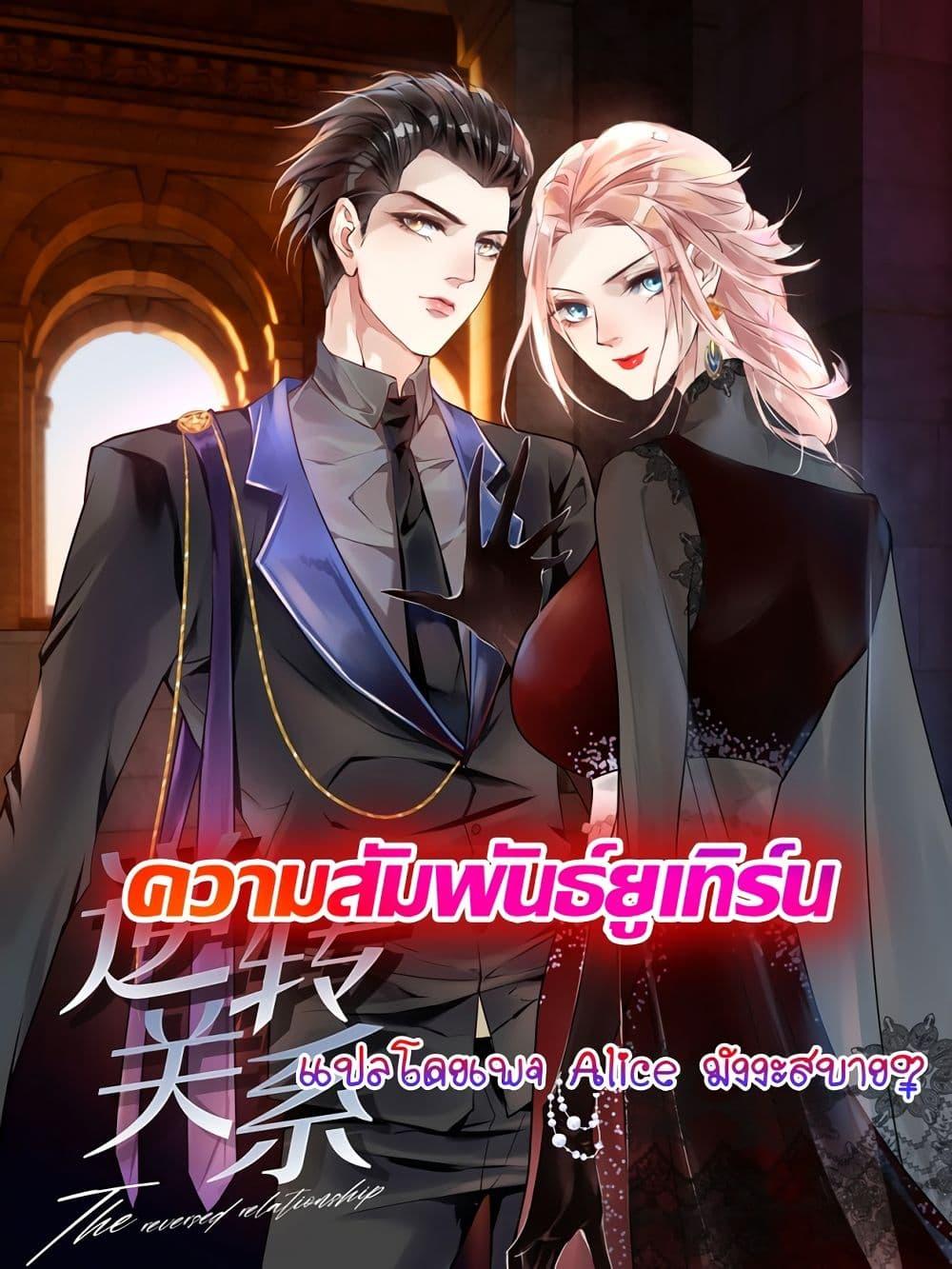 Reversal relationship สัมพันธ์ยูเทิร์น ตอนที่ 51 (1)