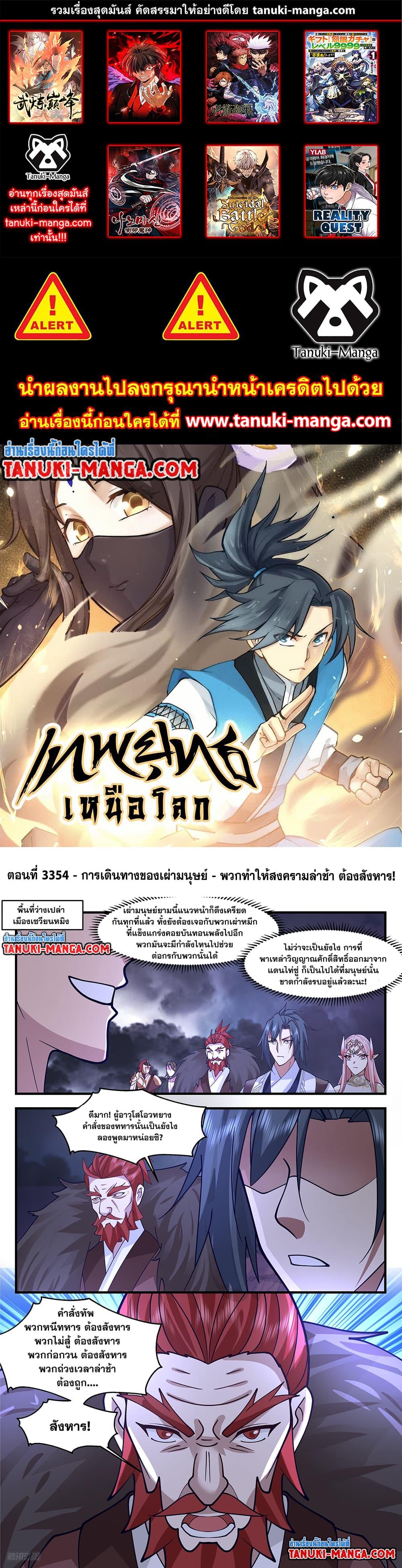 Martial Peak เทพยุทธ์เหนือโลก ตอนที่ 3354 (1)