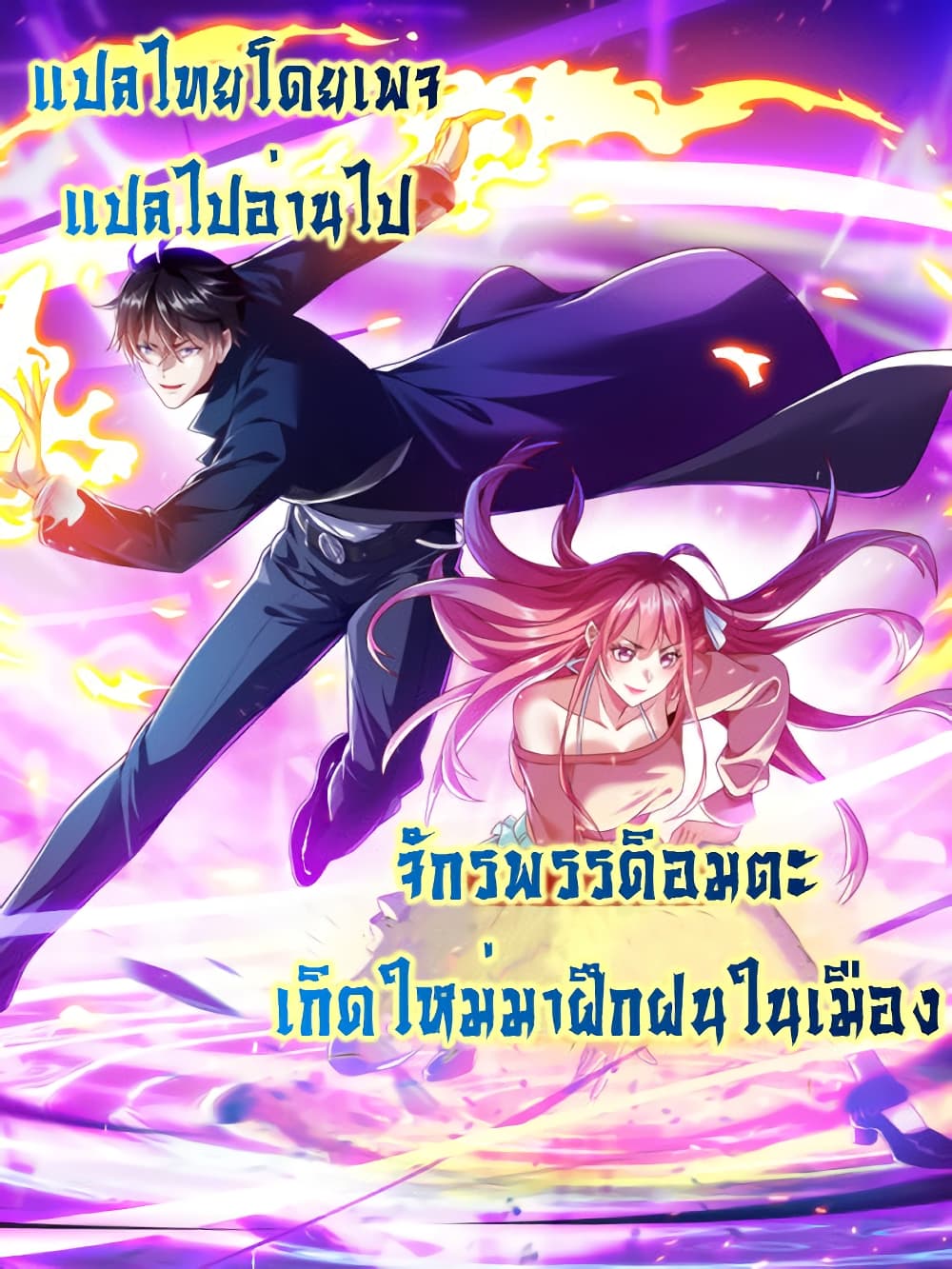 I cultivated to become a god in the city ตอนที่ 4 (1)