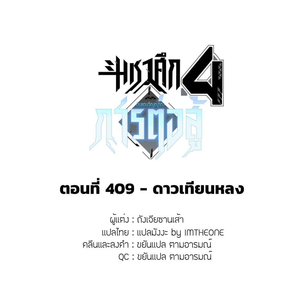 Douluo Dalu IV ตอนที่ 409 (2)
