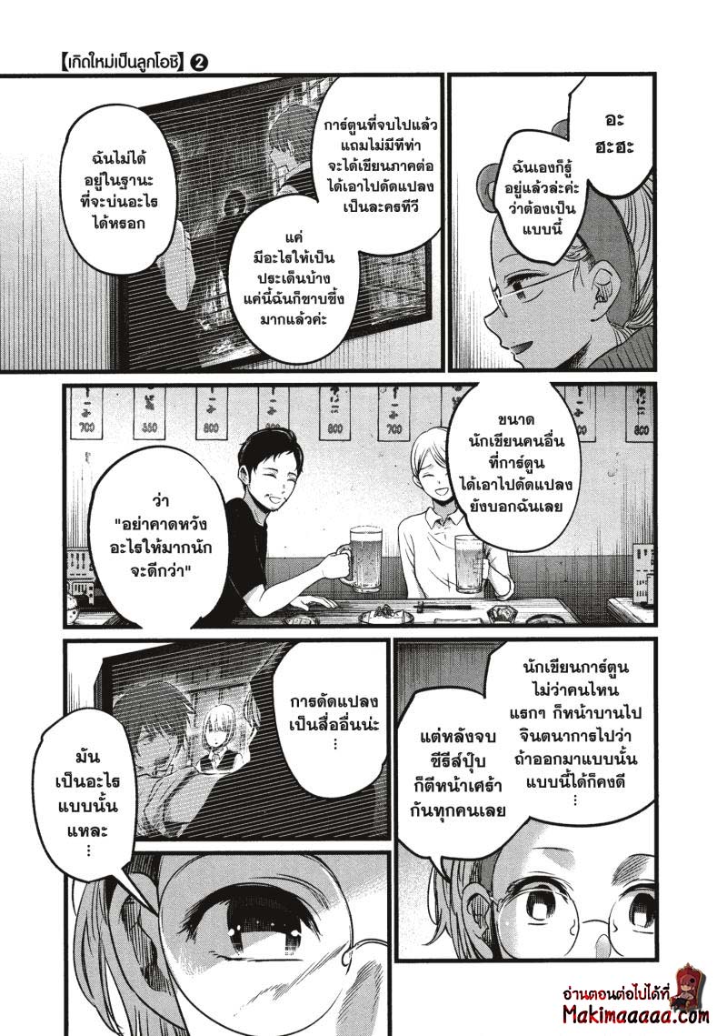 Oshi no Ko เกิดใหม่เป็นลูกโอชิ ตอนที่ 18 03