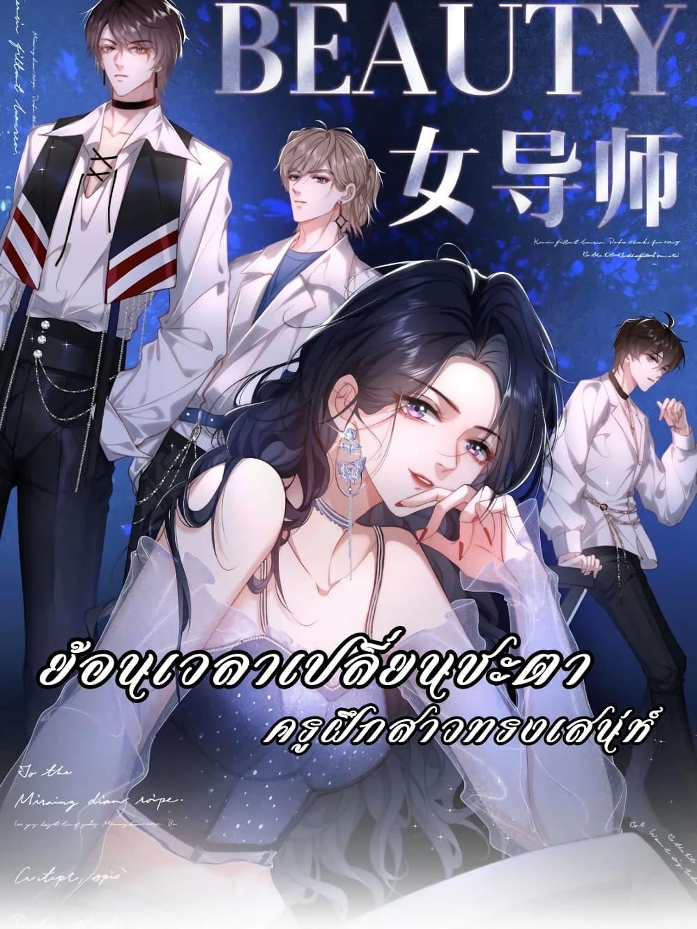 Female Leader – ย้อนเวลาเปลี่ยนชะตา ครูฝึกสาวทรงเสน่ห์ ตอนที่ 10 (1)