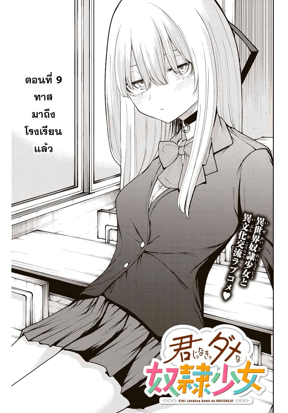 Kimi janakya Dame na Dorei Shoujo ตอนที่ 9 (5)