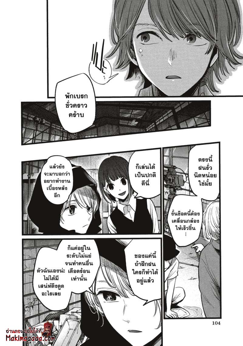 Oshi no Ko เกิดใหม่เป็นลูกโอชิ ตอนที่ 16 08