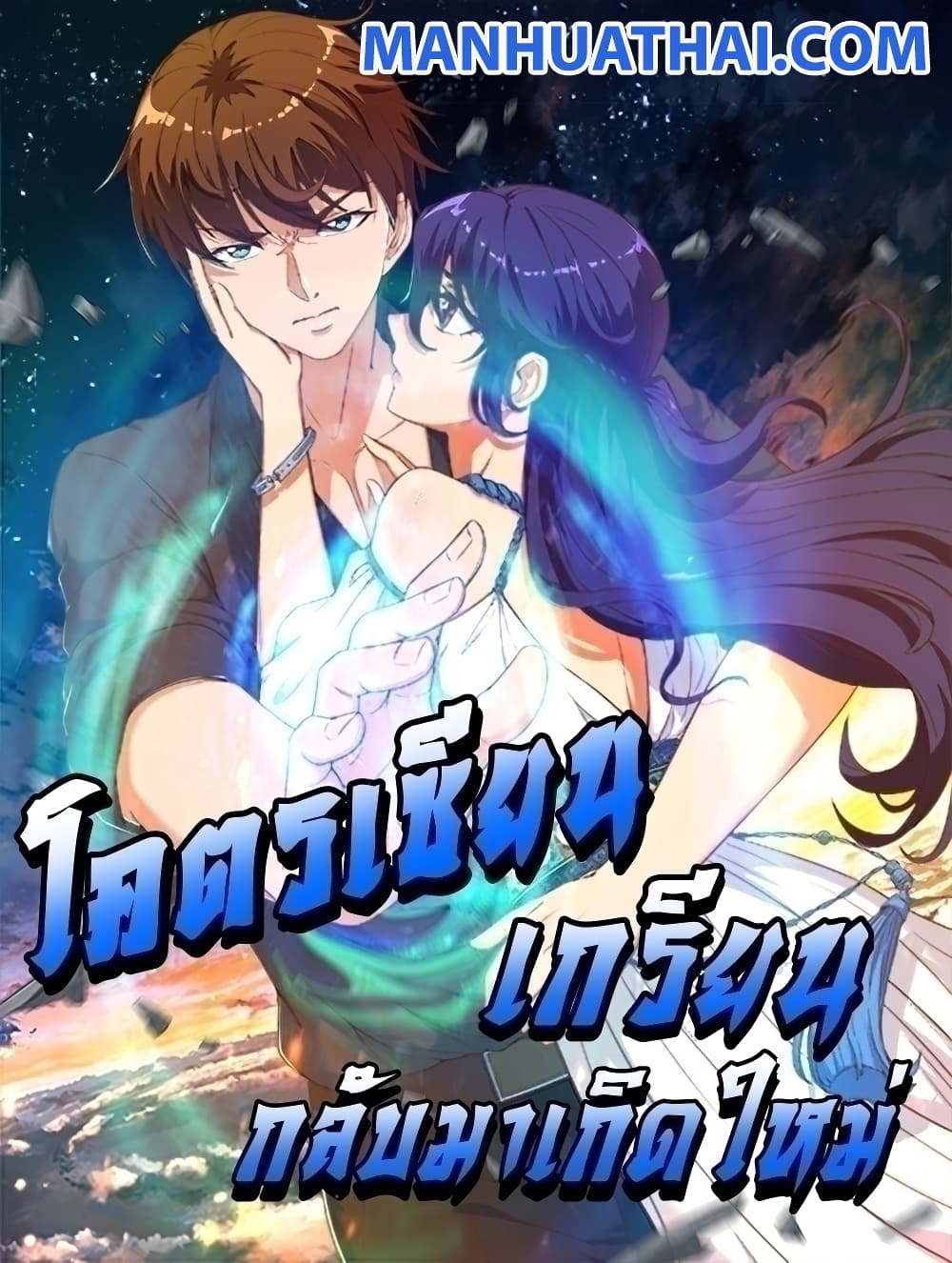 Master Cultivation Return โคตรเซียนเกรียนกลับมาเกิดใหม่ ตอนที่ 412 (1)