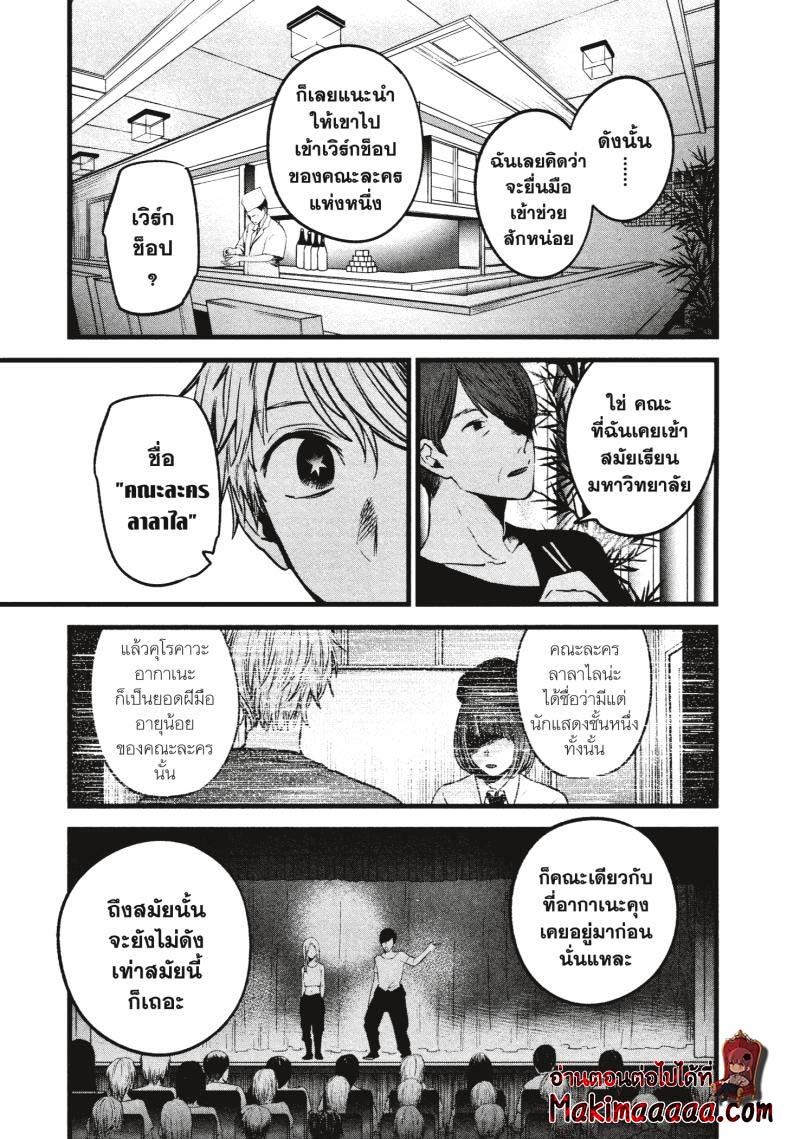 Oshi no Ko เกิดใหม่เป็นลูกโอชิ ตอนที่ 33 18