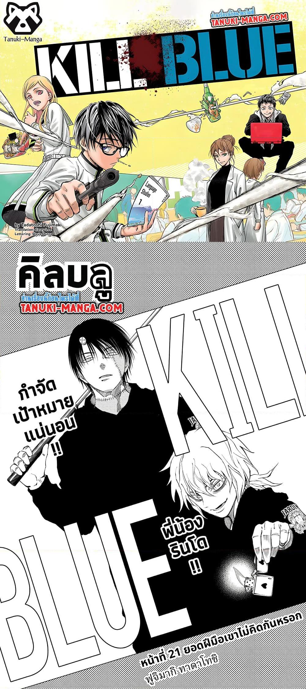 Kill Blue ตอนที่ 21 (1)