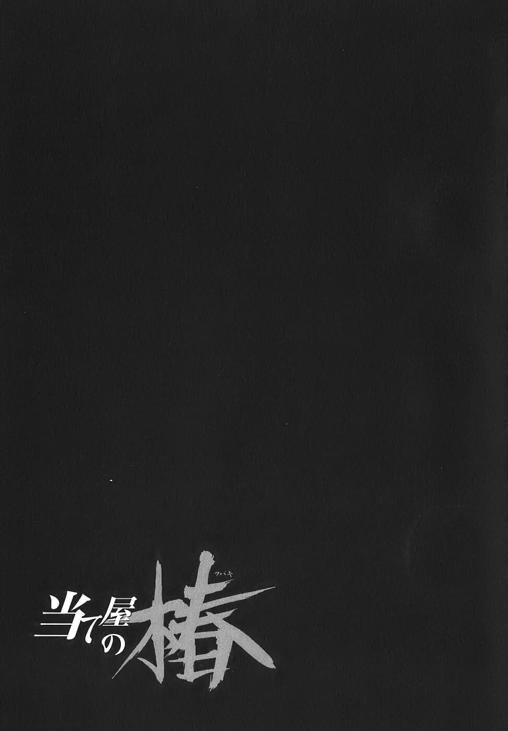 Ateya no Tsubaki 15 26