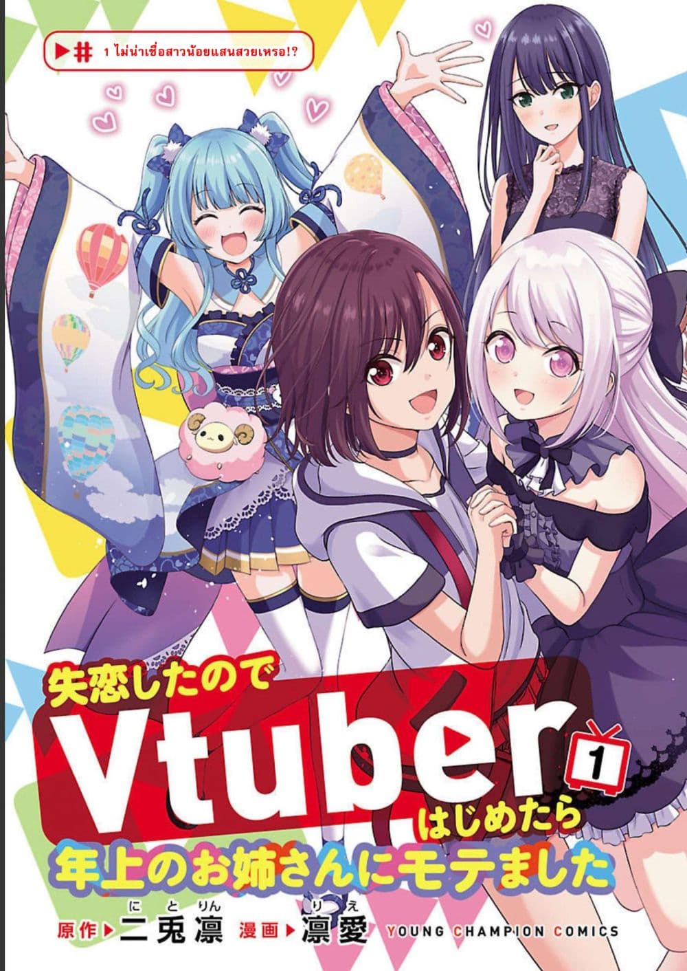 Shitsuren Shita Node Vtuber Hajimeta ตอนที่ 1 (4)
