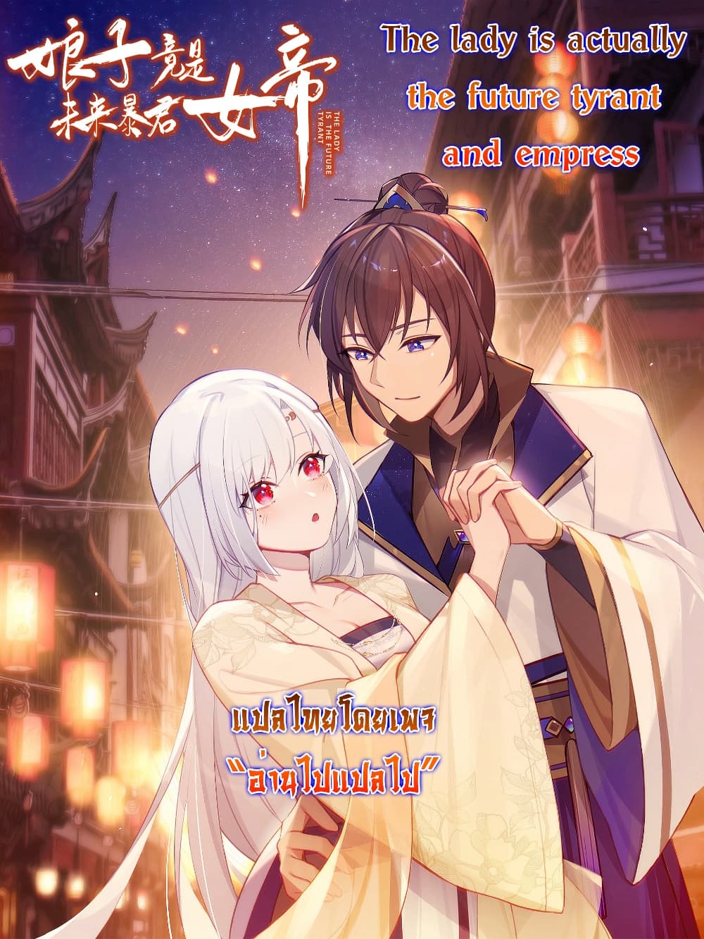 The Lady Is Actually the Future Tyrant and Empress ตอนที่ 26 (48)