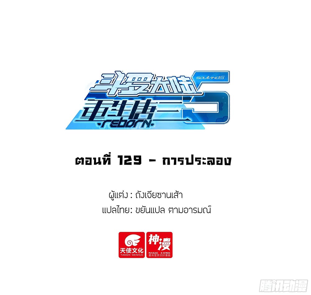 Douluo Dalu 5 – Rebirth of Tang San ตอนที่ 129 (2)