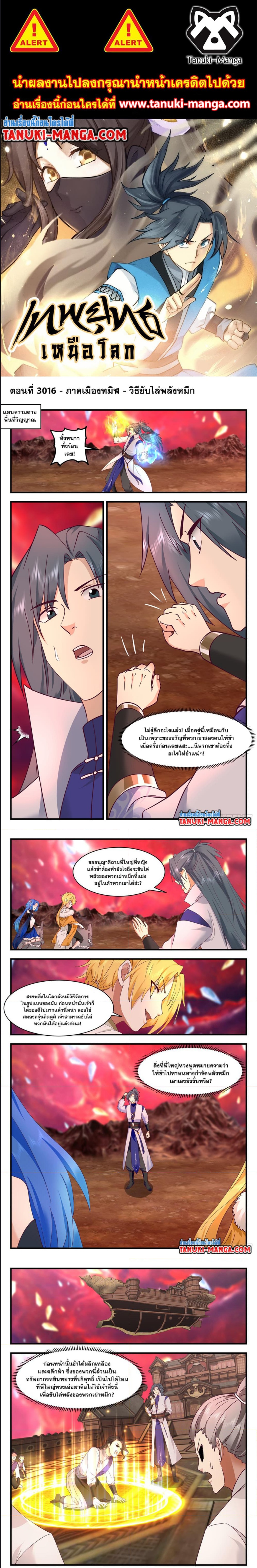 Martial Peak เทพยุทธ์เหนือโลก ตอนที่ 3016 (1)