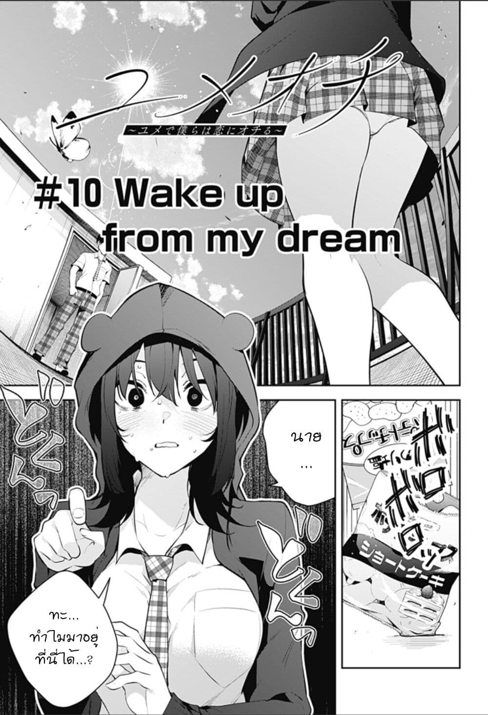 Yumeochi Yume de Bokura wa Koi ni Ochiru 10 01