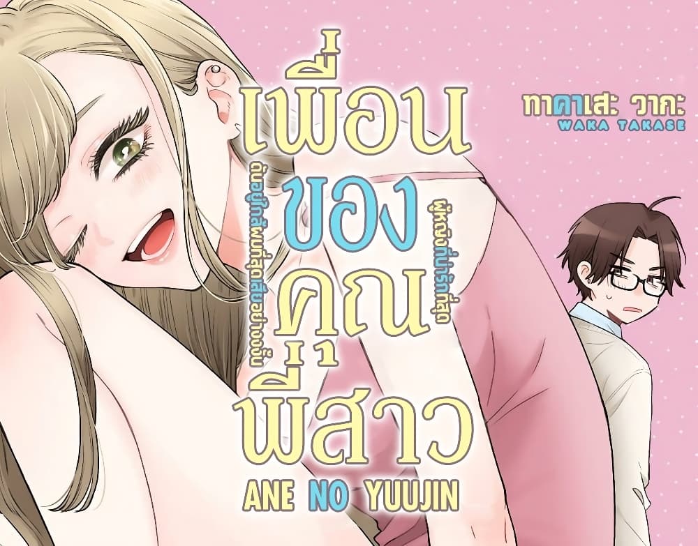 Ane no Yuujin ตอนที่ 1 (1)