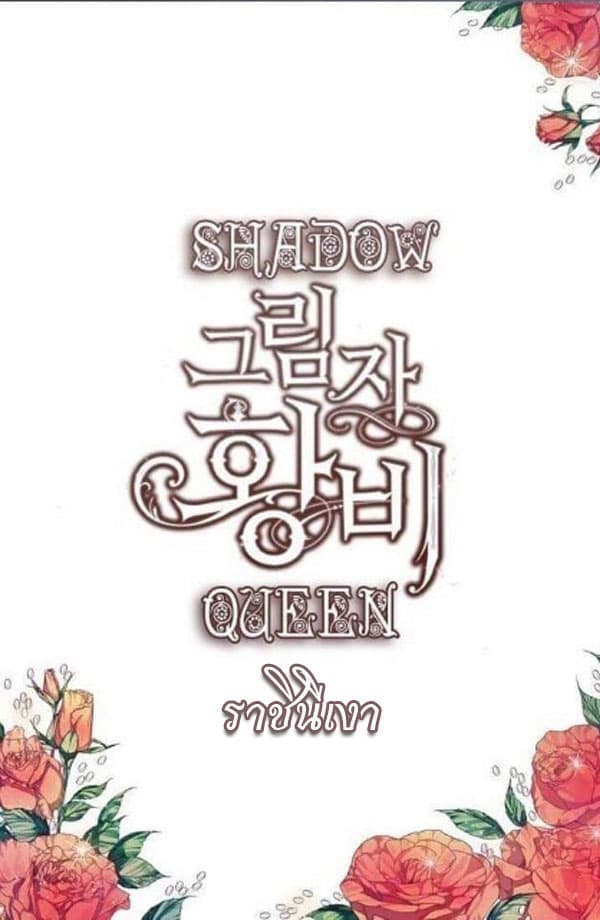 Shadows Queen ตอนที่ 0 (30)