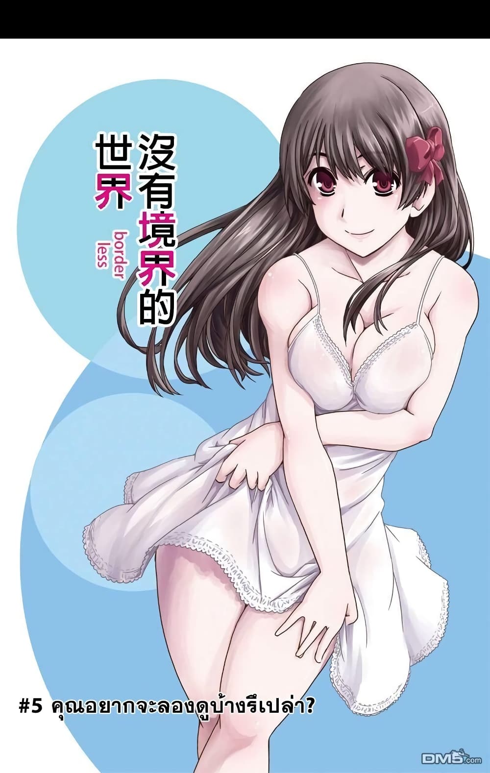 Kyoukai no Nai Sekai 5 (1)