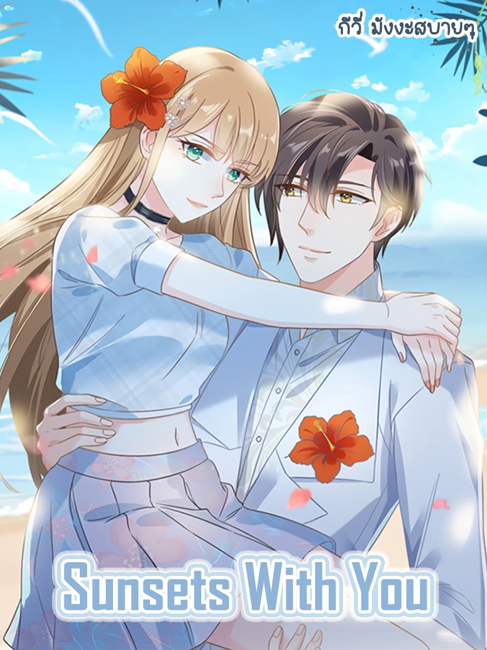 Sunsets With You ตอนที่ 30 (1)