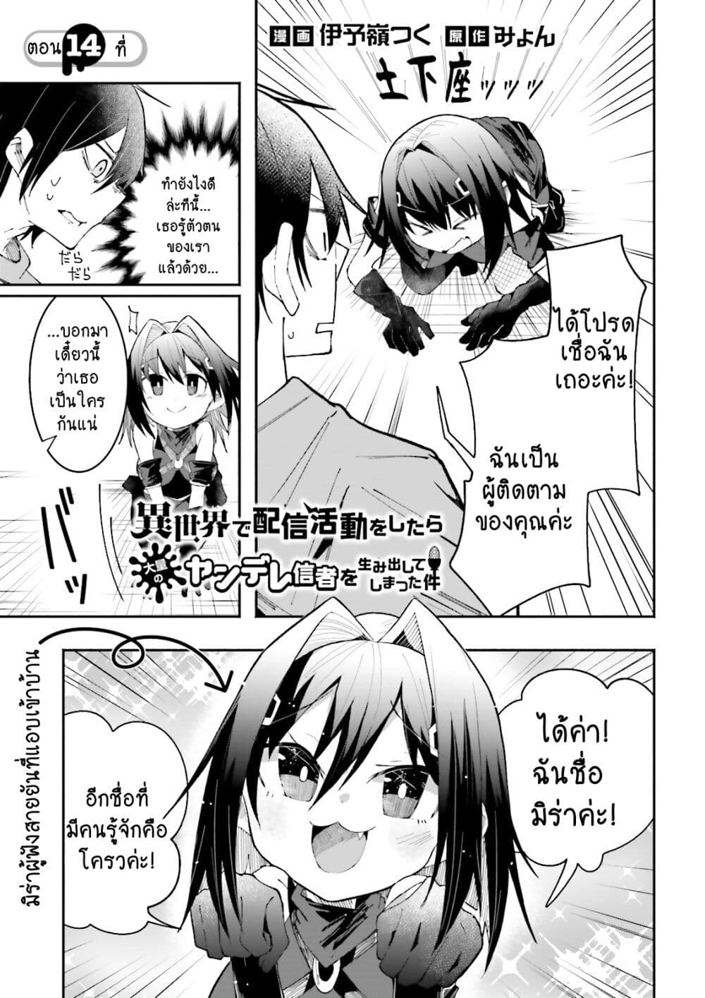 Isekai de Haishin Katsudou wo Shitara Tairyou no Yandere Shinja wo Umidashite Shimatta Ken ตอนที่ 14