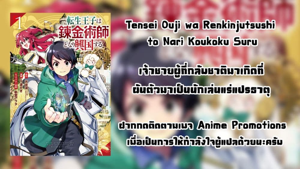 Tensei Ouji wa Renkinjutsushi to Nari Koukoku Suru ตอนที่ 1.2 (29)