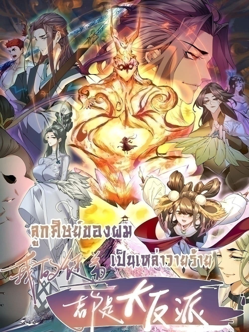 My Disciples Are All Villains ตอนที่ 56 (1)