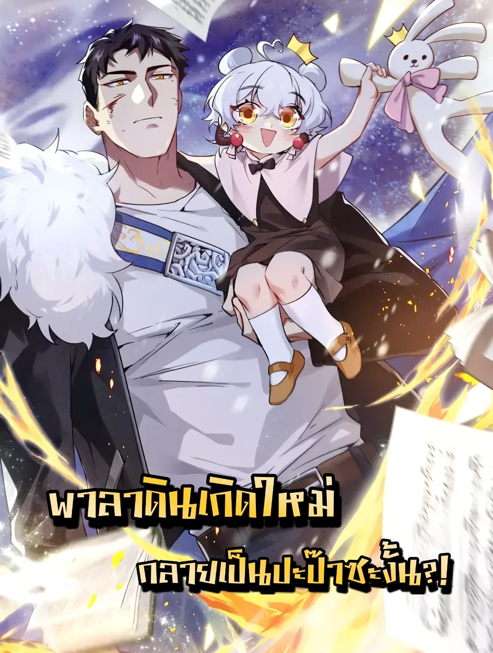 Papa Paladin ตอนที่ 13 (1)