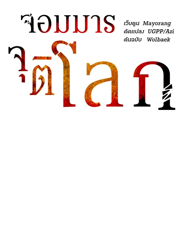 จอมมาร117 015