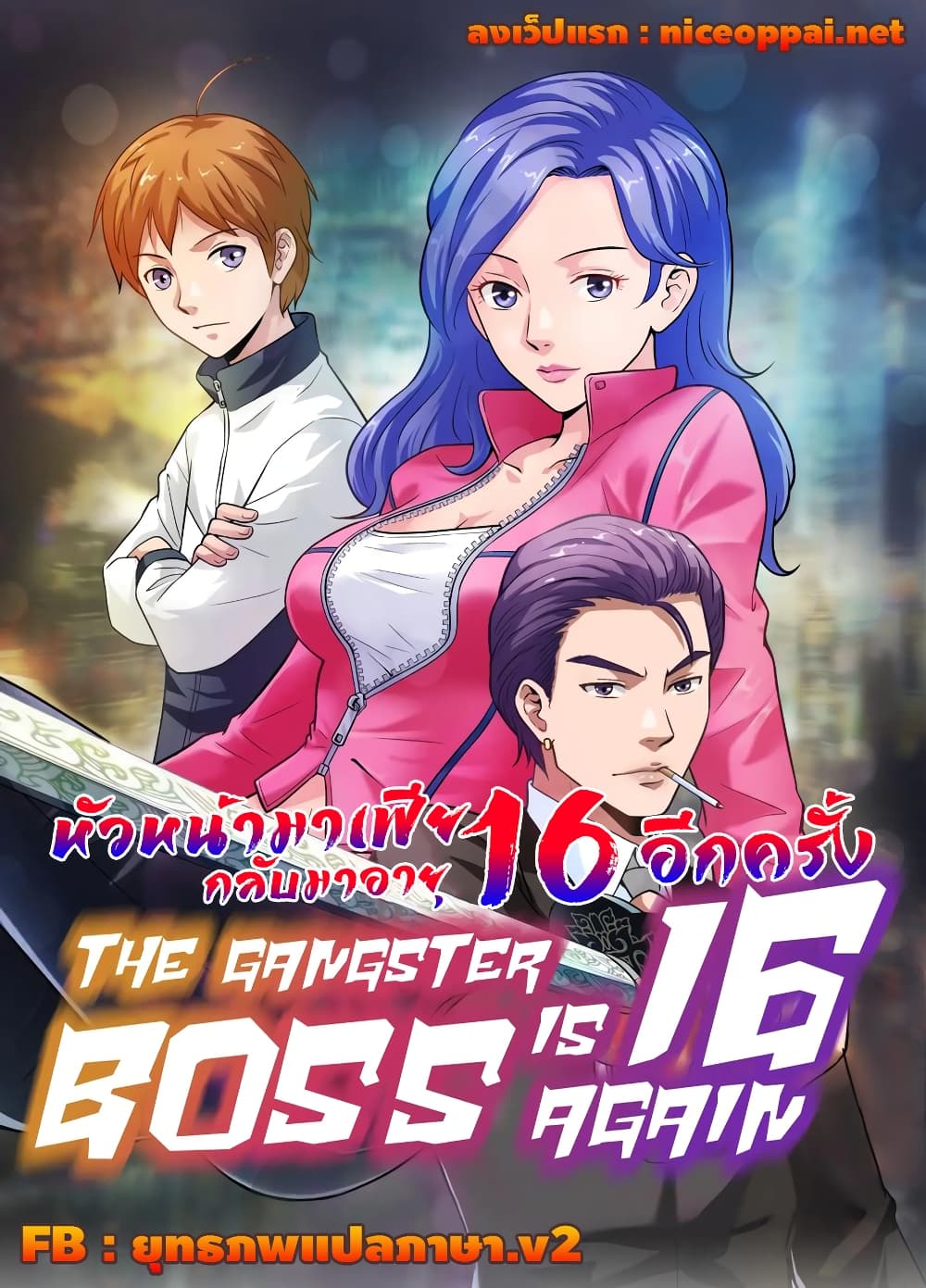 The Gangster Boss is 16 Again ตอนที่ 54 (1)