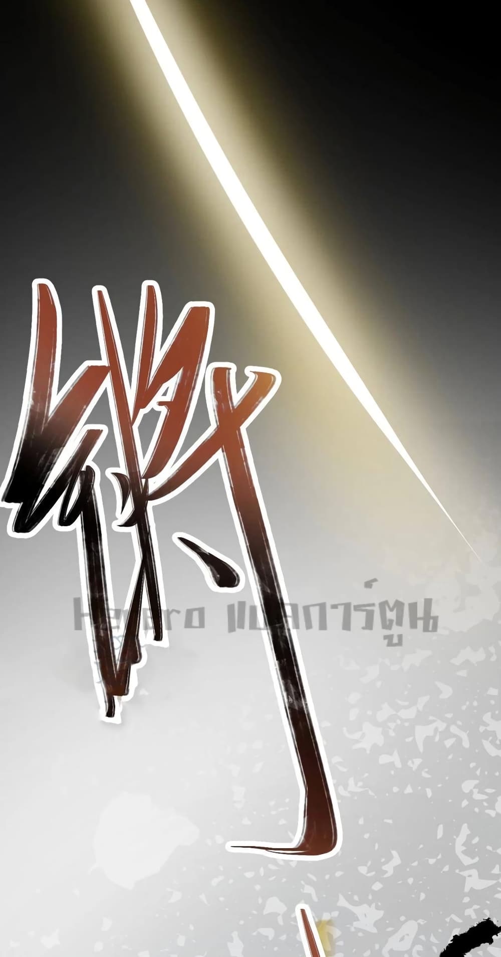 Super Warrior in Another World ทหารเซียนไปหาเมียที่ต่างโลก ตอนที่ 199 (50)