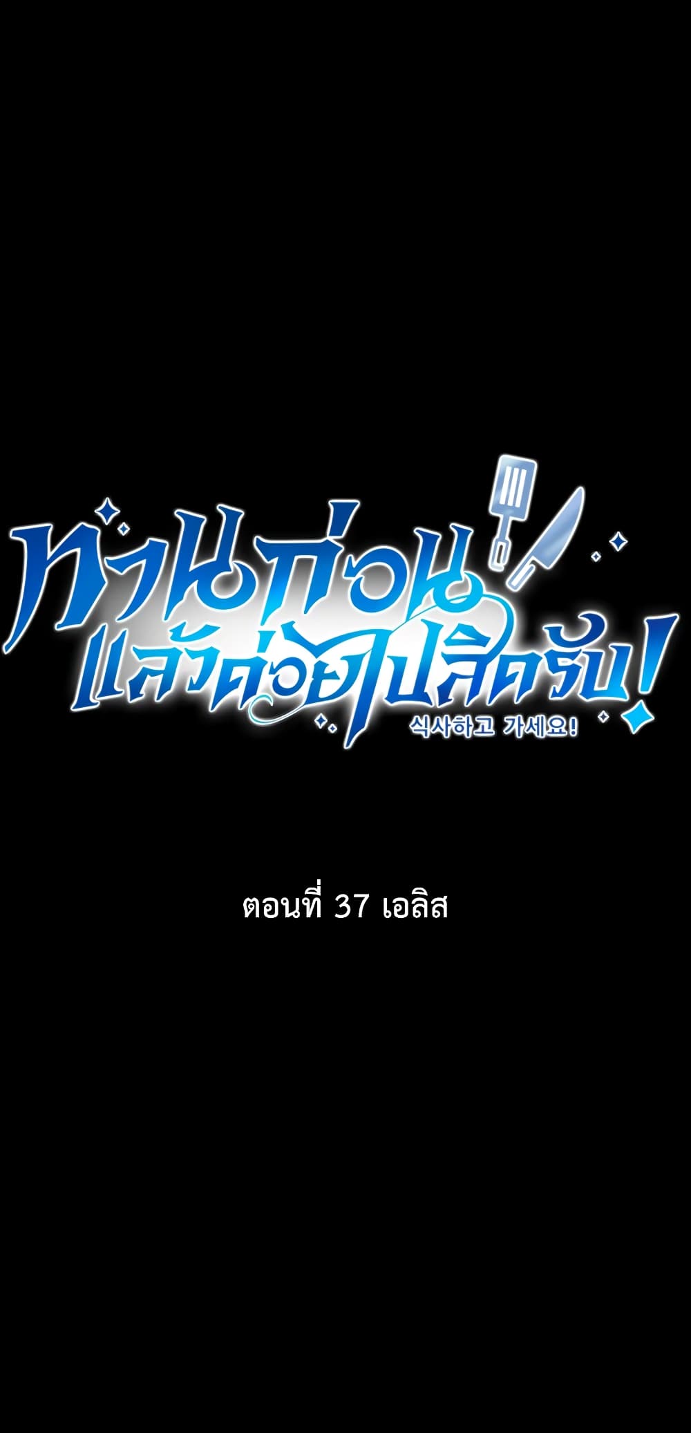Eat and Go! ตอนที่ 37 (2)