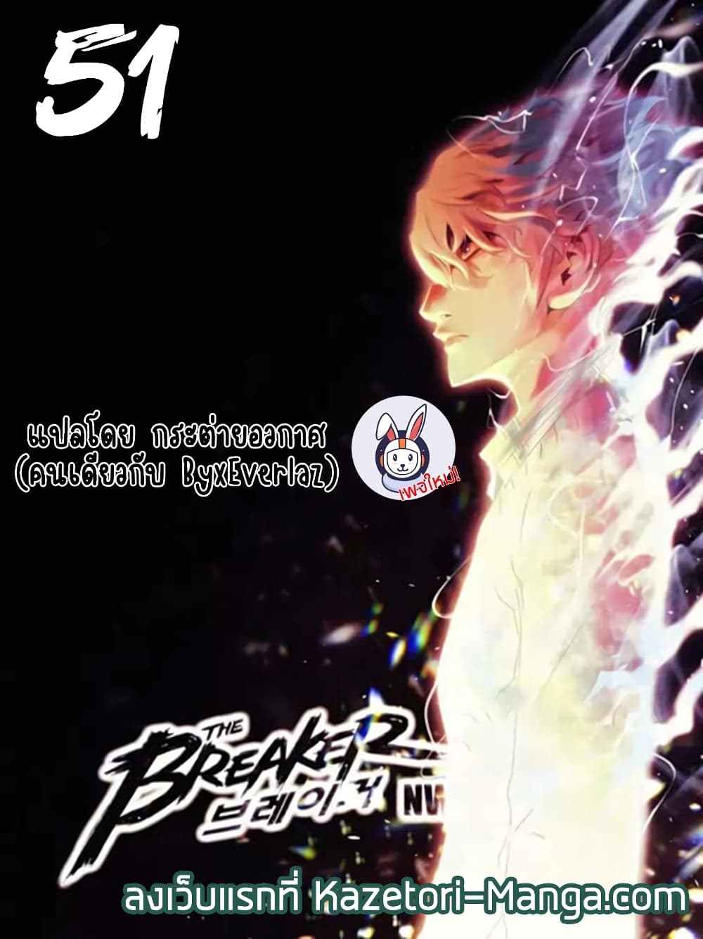 The Breaker 3 Eternal Force ตอนที่ 51 (1)