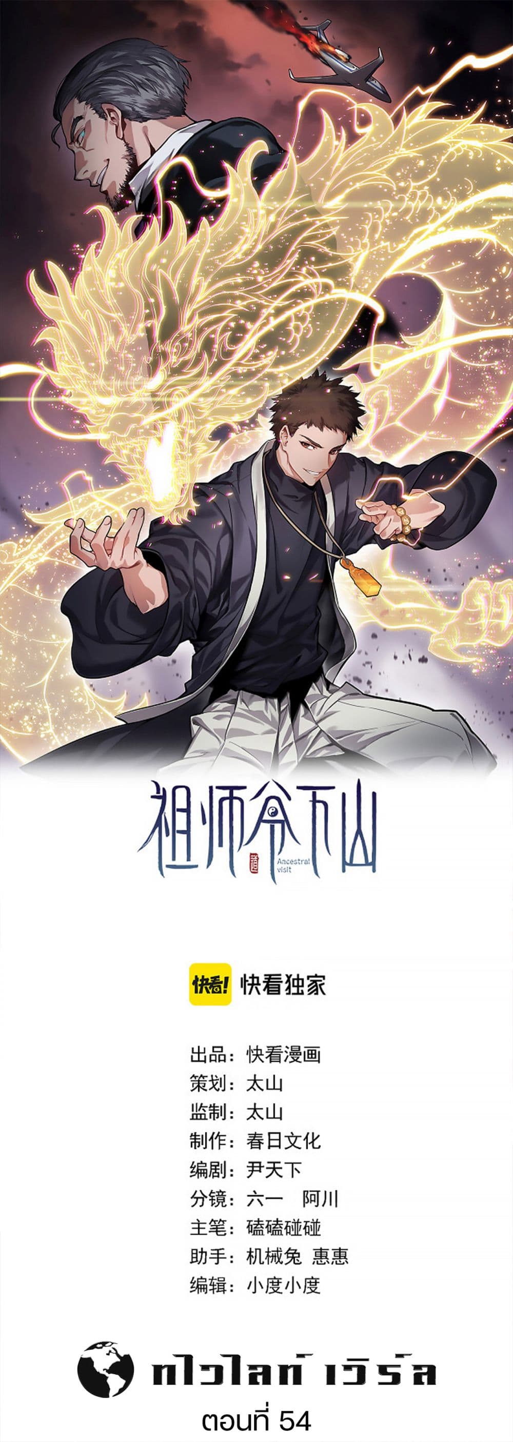 The Grand Master came down from the Mountain ตอนที่ 54 (1)