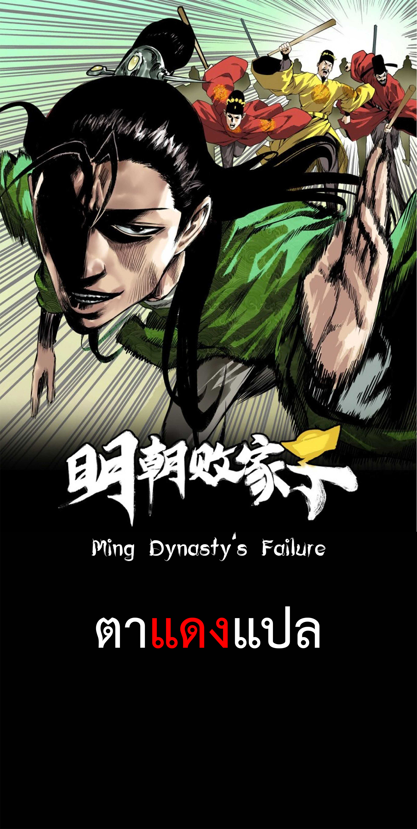 Ming Dynasty’s Prodigal Son 57 (1)