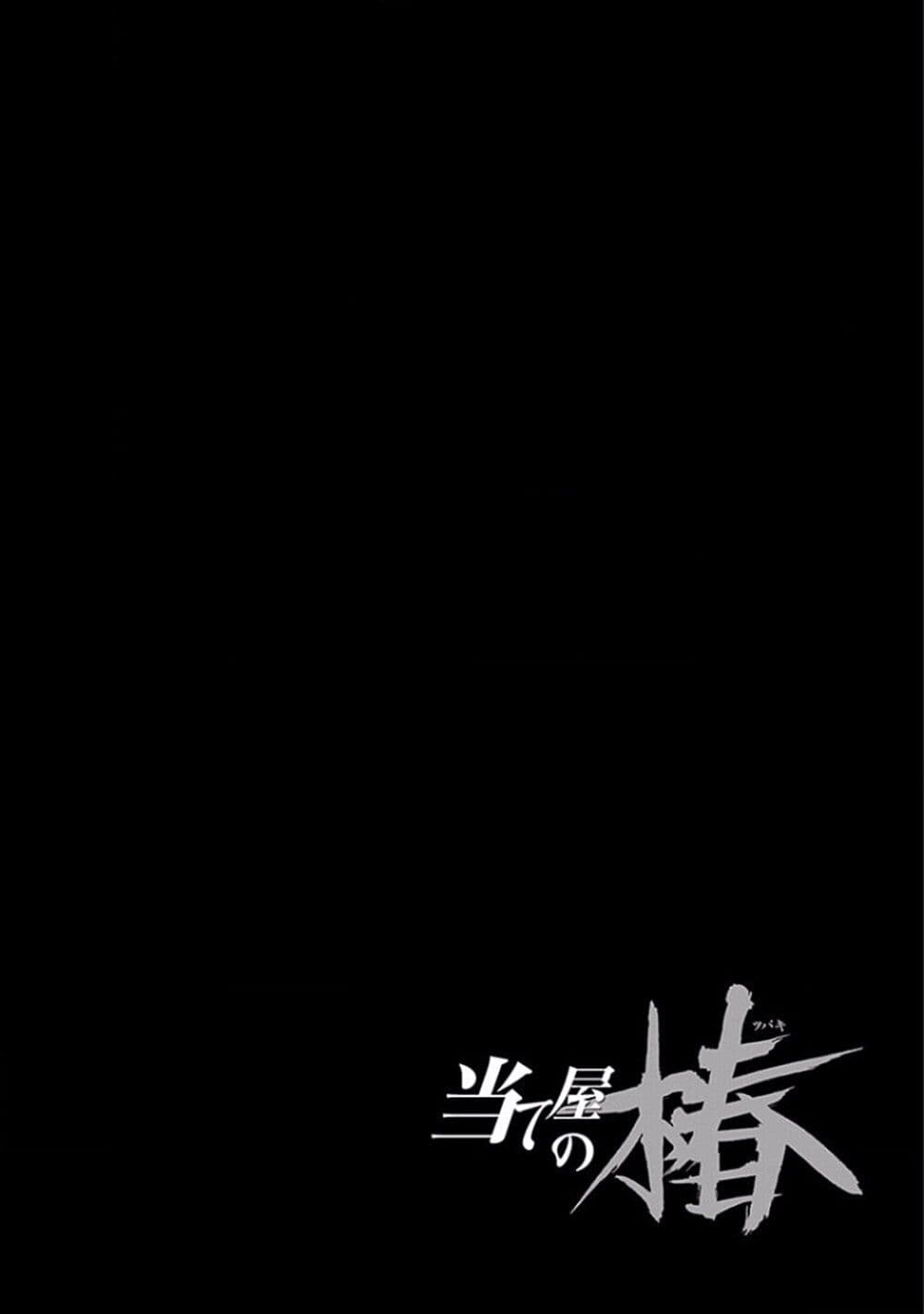 Ateya no Tsubaki 128 17