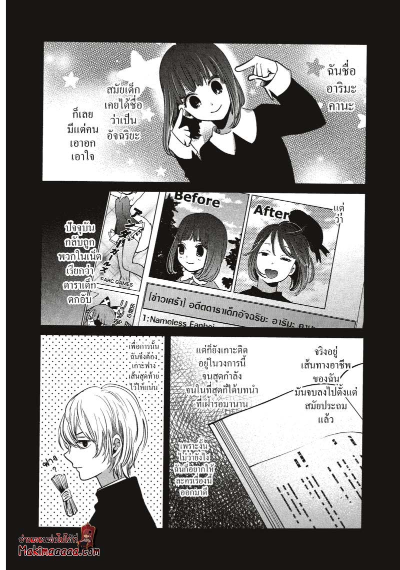 Oshi no Ko เกิดใหม่เป็นลูกโอชิ ตอนที่ 17 02