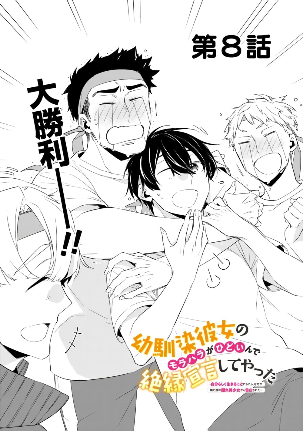 Osananajimi Kanojo no Morahara ga Hidoin de Zetsuen Sengen shite Yatta ตอนที่ 8 (1)
