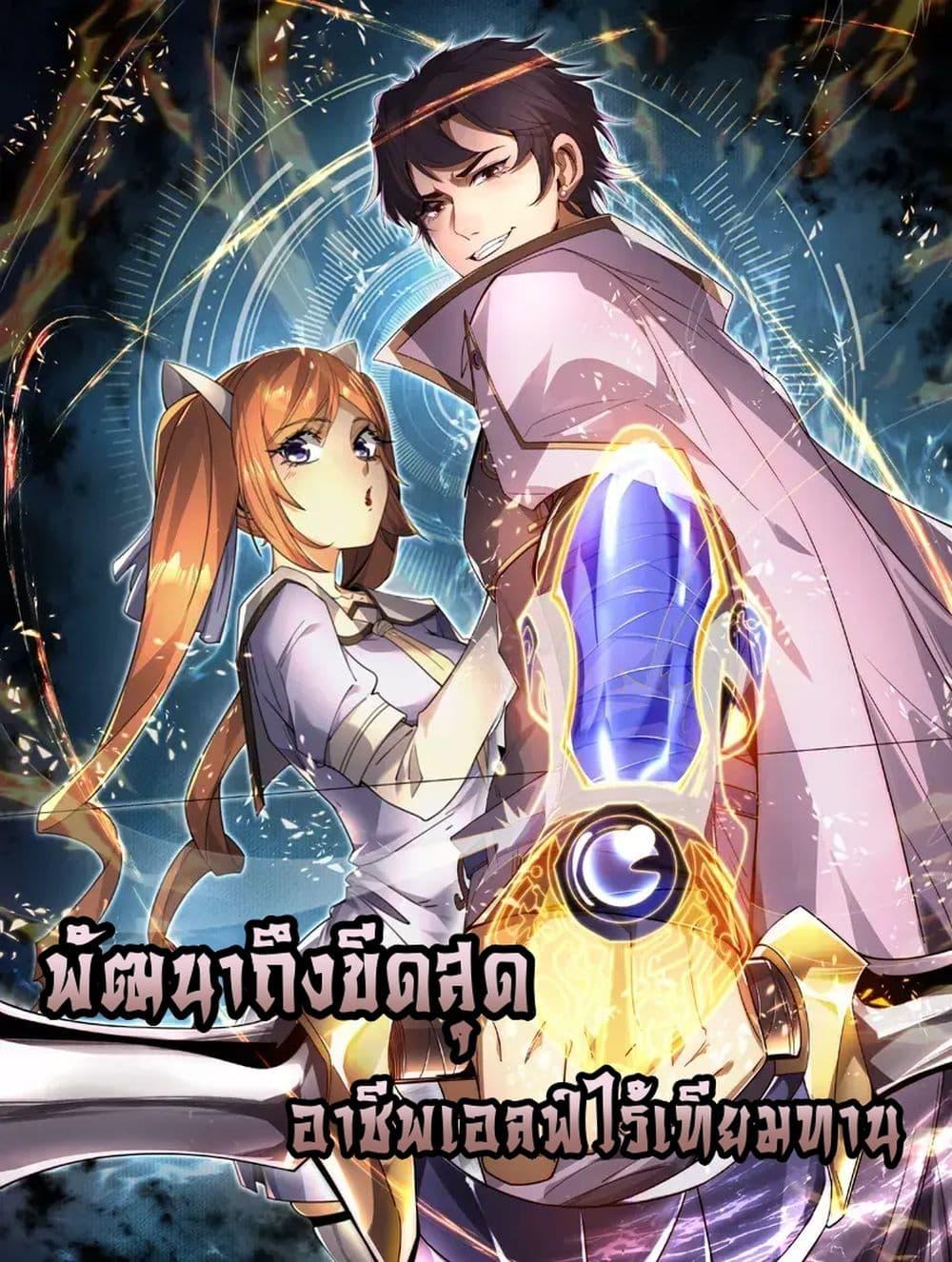 I Can Evolve Everything ตอนที่ 0 (1)