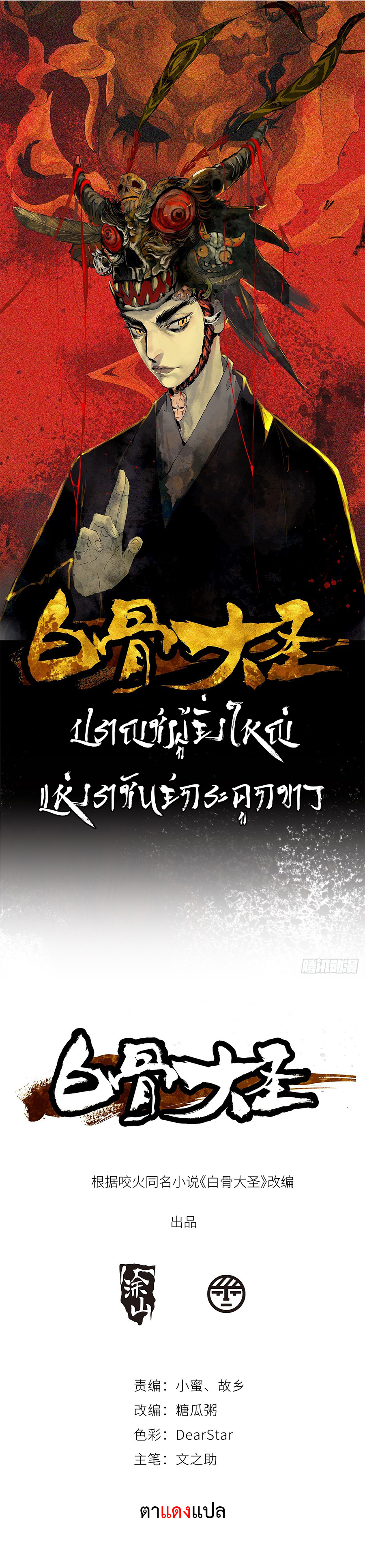 Great Sage of the White Bones 27 (1)
