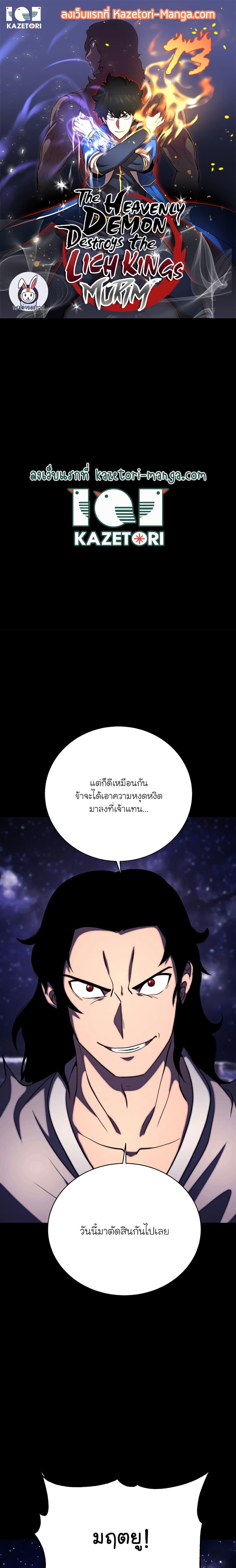 The Heavenly Demon Destroys the Lich King’s Murim ตอนที่ 73 (1)