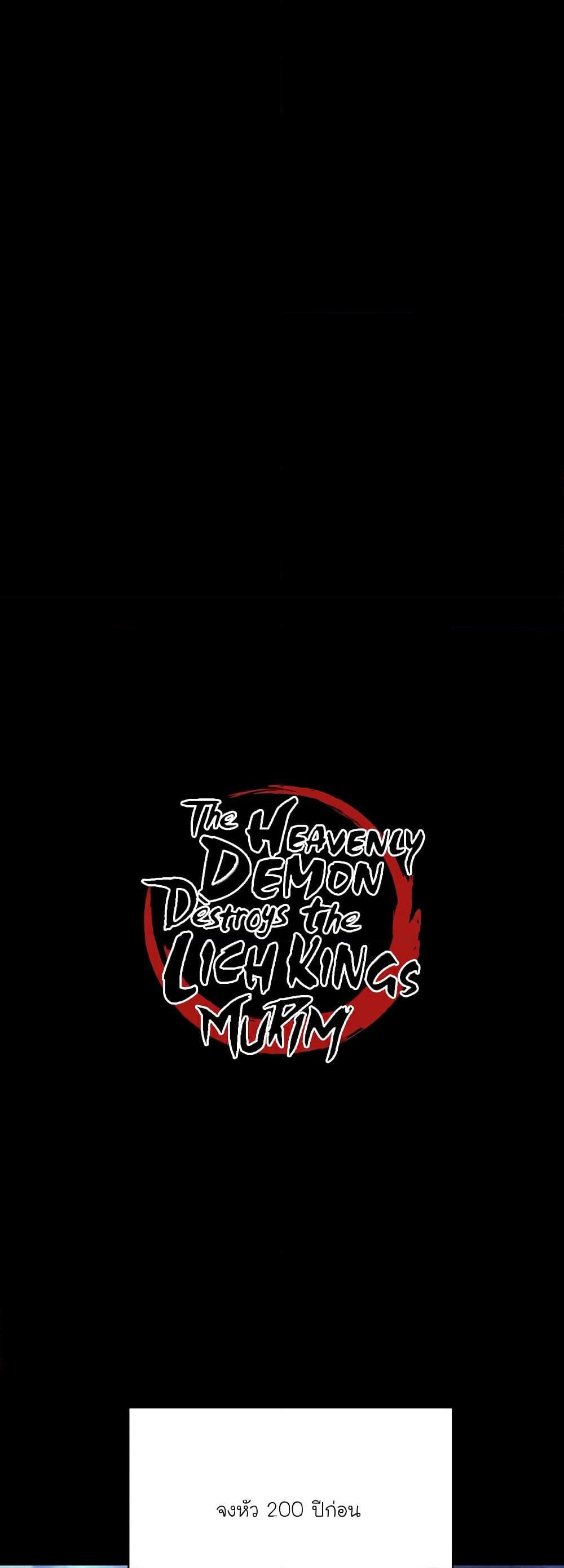 The Heavenly Demon Destroys the Lich King’s Murim ตอนที่ 76 (2)