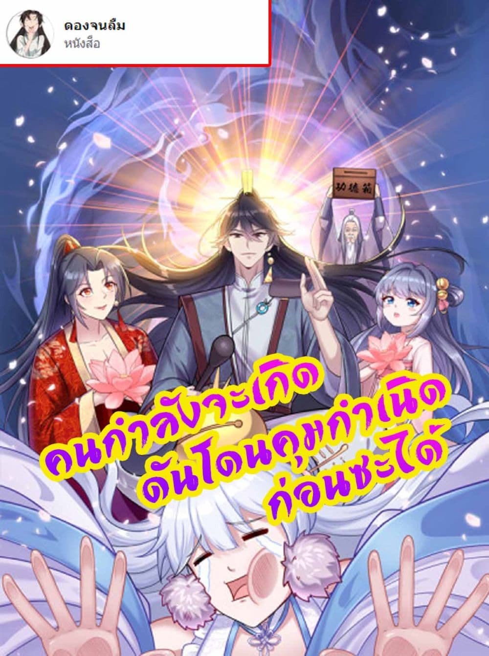 Fellow Taoist, Please Calm Down ตอนที่ 1 (1)