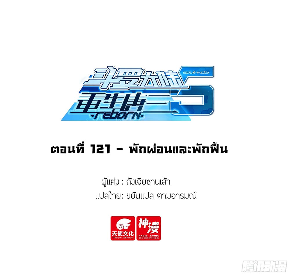 Douluo Dalu 5 – Rebirth of Tang San ตอนที่ 121 (2)