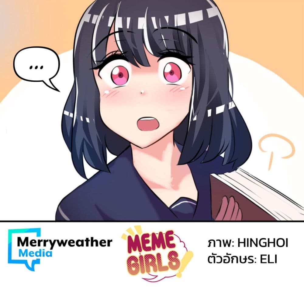 Meme Girls ตอนที่ 1 (4)